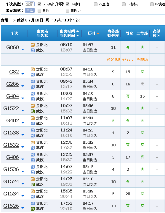 请问有从贵阳到武汉的高铁吗-第1张-交通-答答问