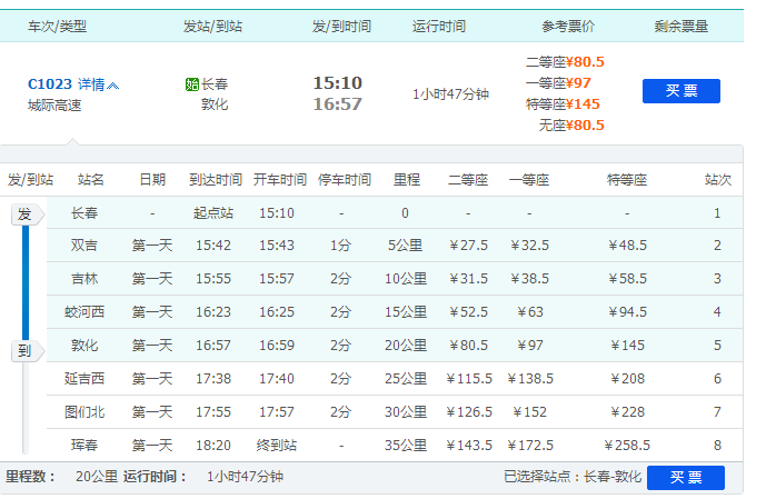 吉林到敦化高铁c1023停在吉林几站台-第1张-交通-答答问