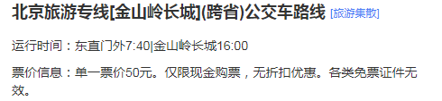 请问从东直门乘坐专线金山岭长城旅游车周一至周五有车吗-第1张-旅游-答答问