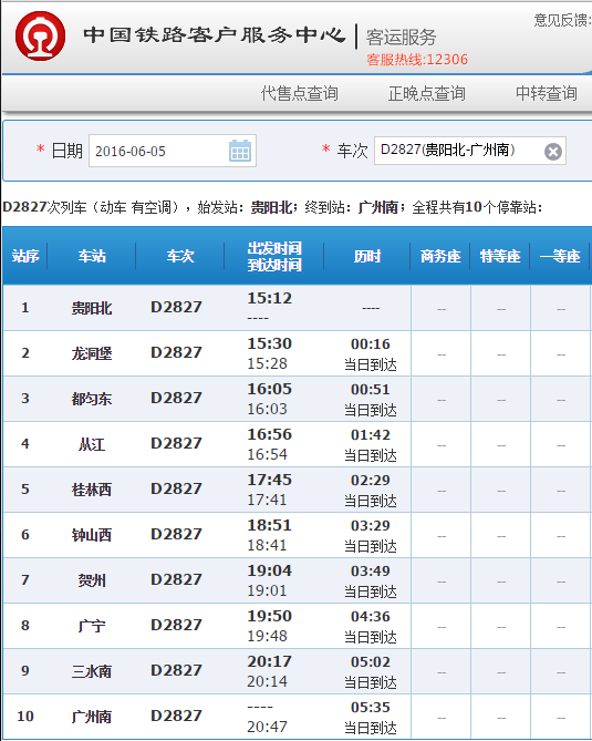 高铁贵阳北-从江2827次列车在榕江站停吗-第1张-交通-答答问