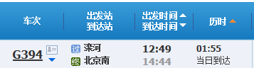 栾河到北京高铁时刻表-第1张-交通-答答问
