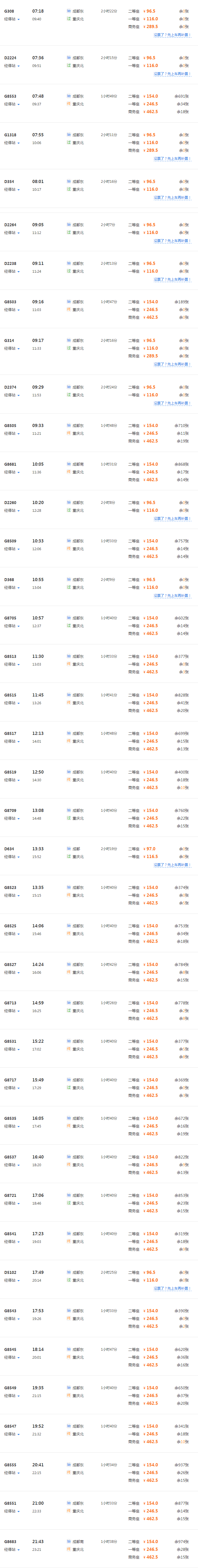 29号，成都到重庆高铁时刻表，及价格来个12306的图片，谢谢-第1张-交通-答答问
