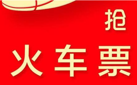 网上订火车票有个抢票是什么意思-第1张-交通-答答问