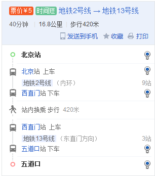 从北京站到五道口站，求地铁换乘方法-第1张-交通-答答问