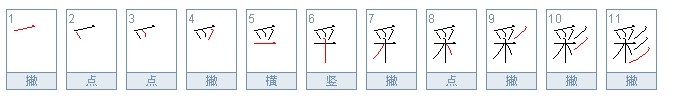 彩字笔顺怎么写-第1张-交通-答答问