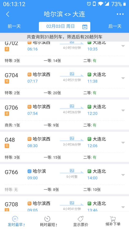 哈市到大连的高铁一天几趟-第1张-交通-答答问