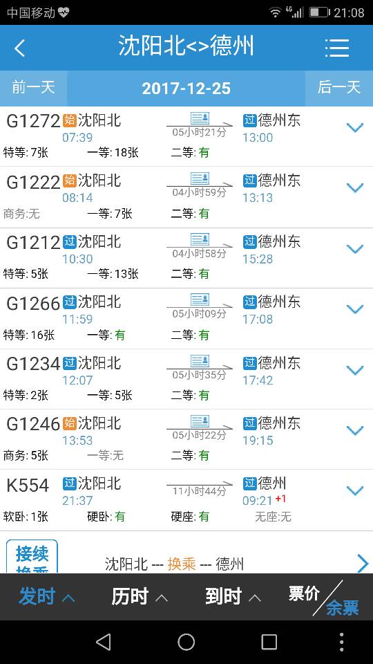 从沈阳北到德州火车列车有哪些车次 列车时刻表查询-第1张-交通-答答问