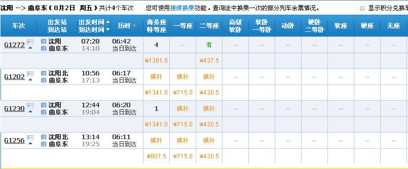 沈阳到曲阜东高铁一等座-第1张-交通-答答问