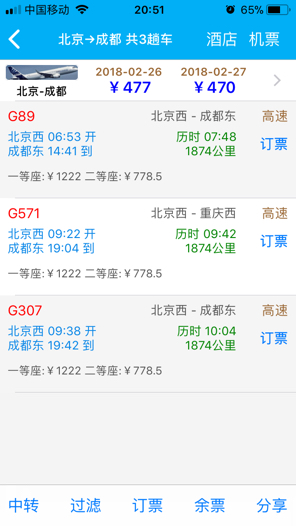 北京至成都高铁时刻表-第1张-交通-答答问