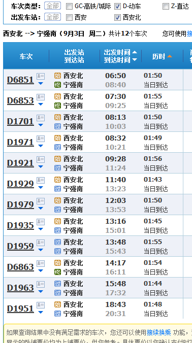 西安北动车站到宁强南动车时刻表-第1张-交通-答答问