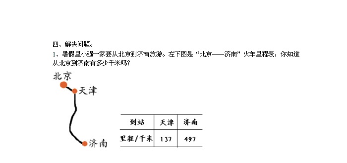 3、暑假里小强一家要从北京到济南旅游。左下图是“北京——济南”火车-第1张-旅游-答答问