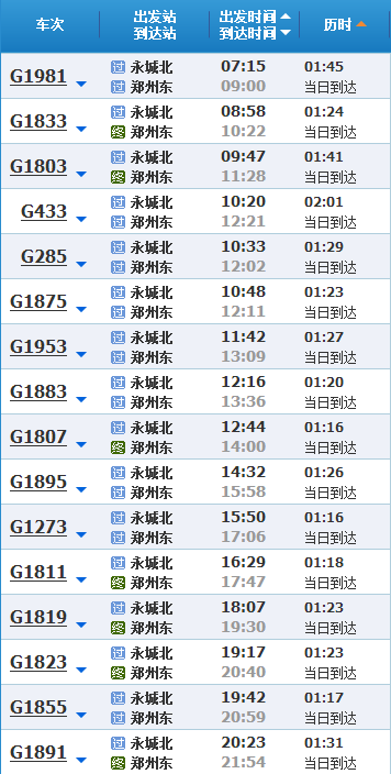 永城至郑州高铁时刻表-第1张-交通-答答问