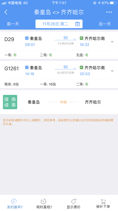 明天山海关到齐市高铁时间表-第1张-交通-答答问