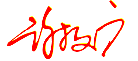 谢文广签名是怎么写-第1张-交通-答答问