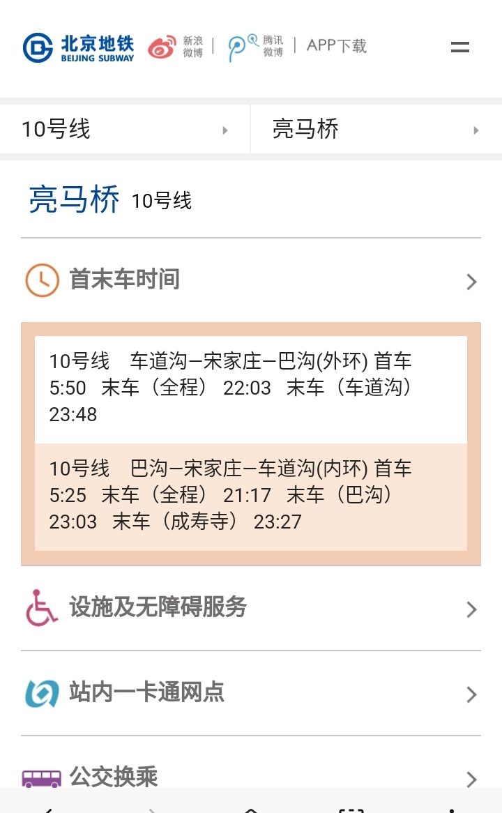 北京地铁10号线亮马桥站最早时间-第1张-交通-答答问