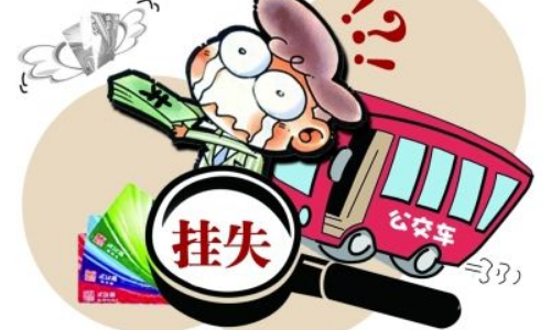 公交卡丢失如何挂失-第1张-交通-答答问