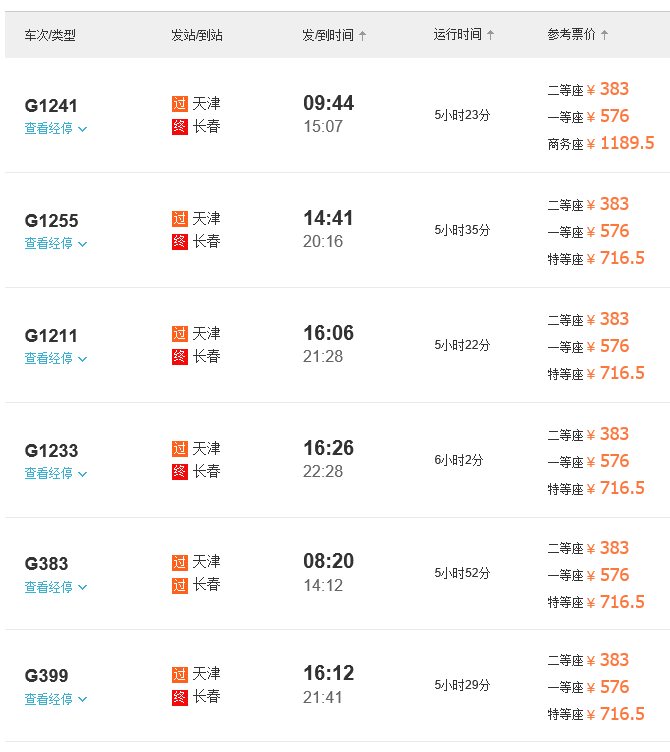 天津到长春高铁几个小时-第1张-交通-答答问