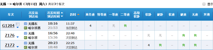无锡至哈尔滨3月8日火车卧铺票有吗-第1张-旅游-答答问
