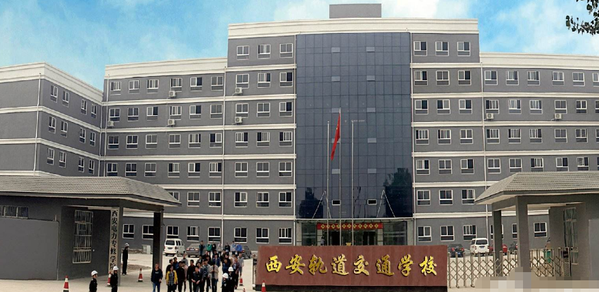 西安铁路学校哪一个好些-第1张-交通-答答问