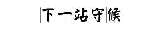 “下一站守候”的繁体字怎么写-第1张-交通-答答问