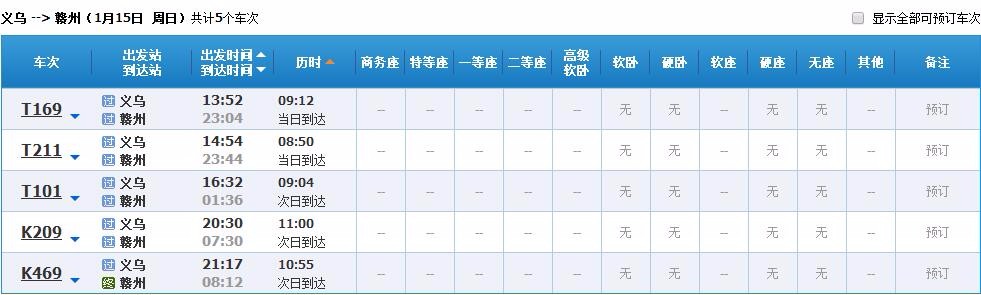 156号义乌到赣州火车票有吗-第1张-交通-答答问