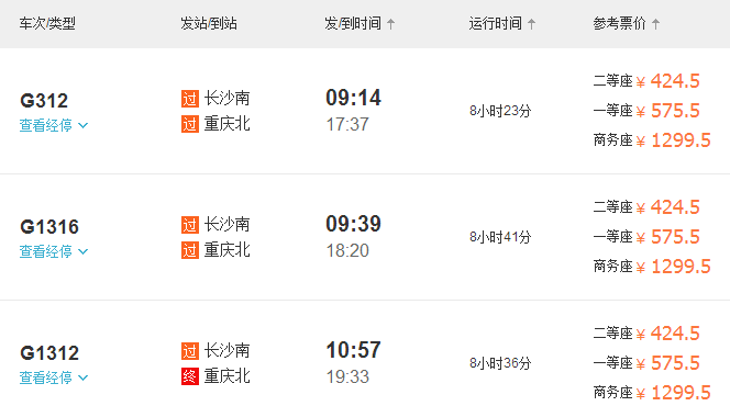 长沙火车南站至重庆火车站高铁-第1张-交通-答答问
