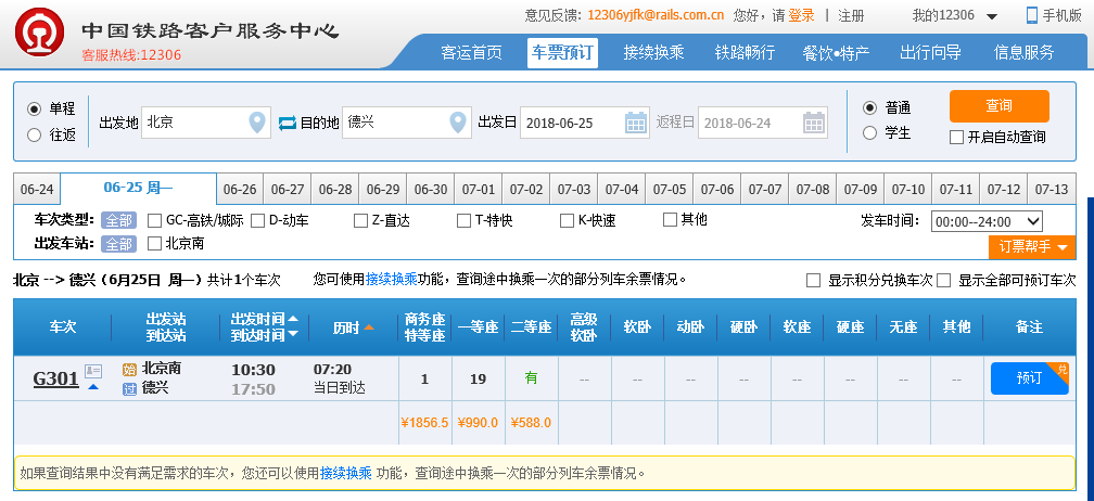 北京南至德兴高铁-第1张-交通-答答问