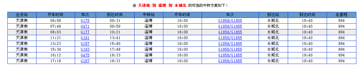 天津南站到永城北站高铁时刻表-第1张-交通-答答问