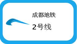 成都地铁2号线的路线-第1张-交通-答答问