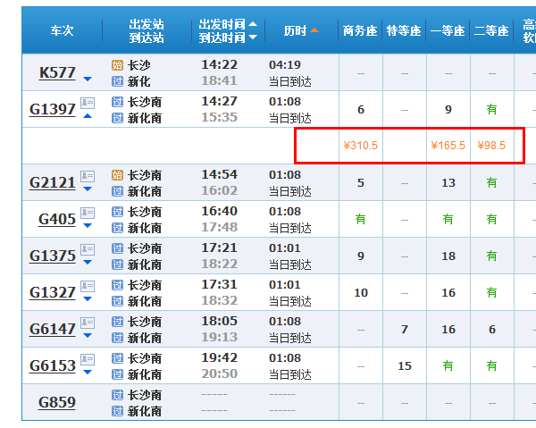 长沙至新化东的高铁多少钱-第1张-交通-答答问