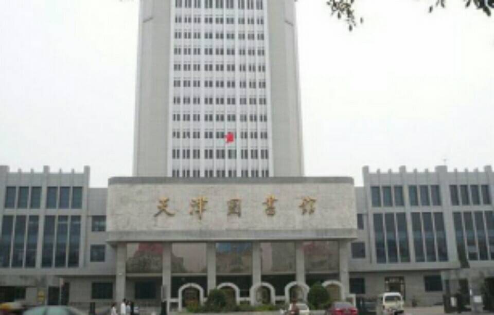 天津市图书馆和滨海新区图书馆哪个大而且藏书量还多-第1张-交通-答答问
