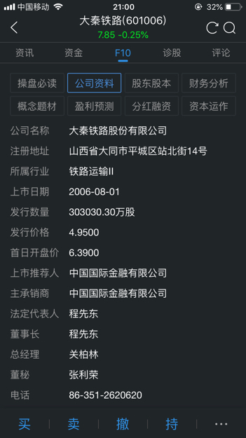大秦铁路股份有限公司电话-第1张-交通-答答问
