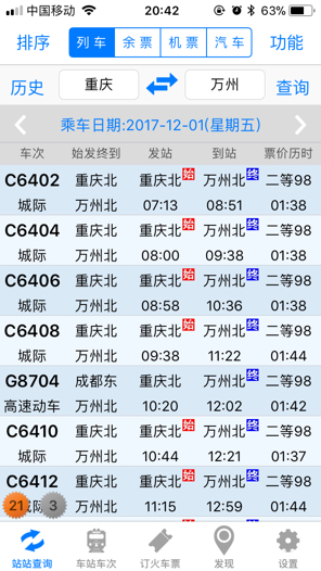 重庆到万州高铁时刻表-第1张-交通-答答问