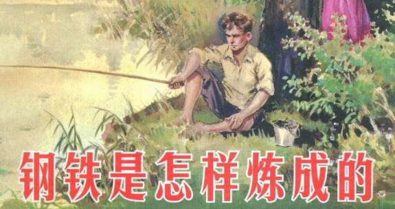 钢铁是怎样炼成的每章标题-第1张-交通-答答问