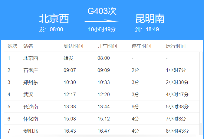 g403高铁时刻表-第1张-交通-答答问