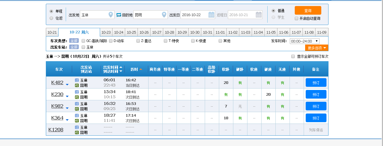 王林至昆明火车有票-第1张-交通-答答问