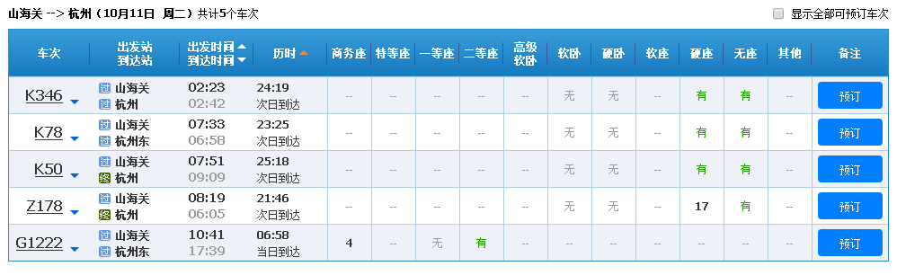 山海关坐高铁到杭州要几小时-第1张-交通-答答问