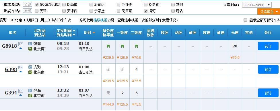 滨海北站高铁去北京几点发车-第1张-交通-答答问