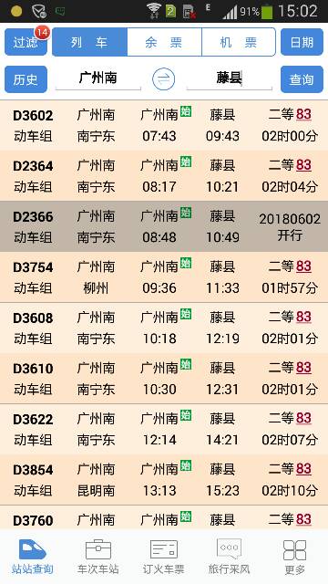 广州南站到广西梧州藤县的高铁时间表-第1张-交通-答答问