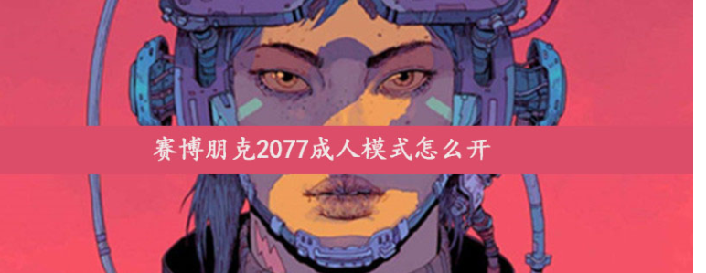 《赛博朋克2077》成人模式怎么开-第1张-交通-答答问