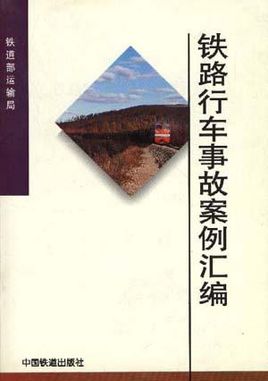 铁路行车事故处理规则的第六章 行车事故的统计、分析、总结报告-第1张-交通-答答问