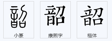 秦九韶的“韶”跟张韶涵的“韶”读音一样吗“韶”字是多音字吗-第1张-交通-答答问