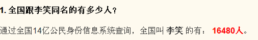 全中国名字叫李笑的有多少人-第1张-交通-答答问