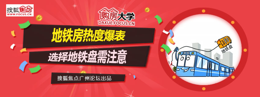 广州地铁热度再次爆表 地铁房你选对没-第1张-交通-答答问