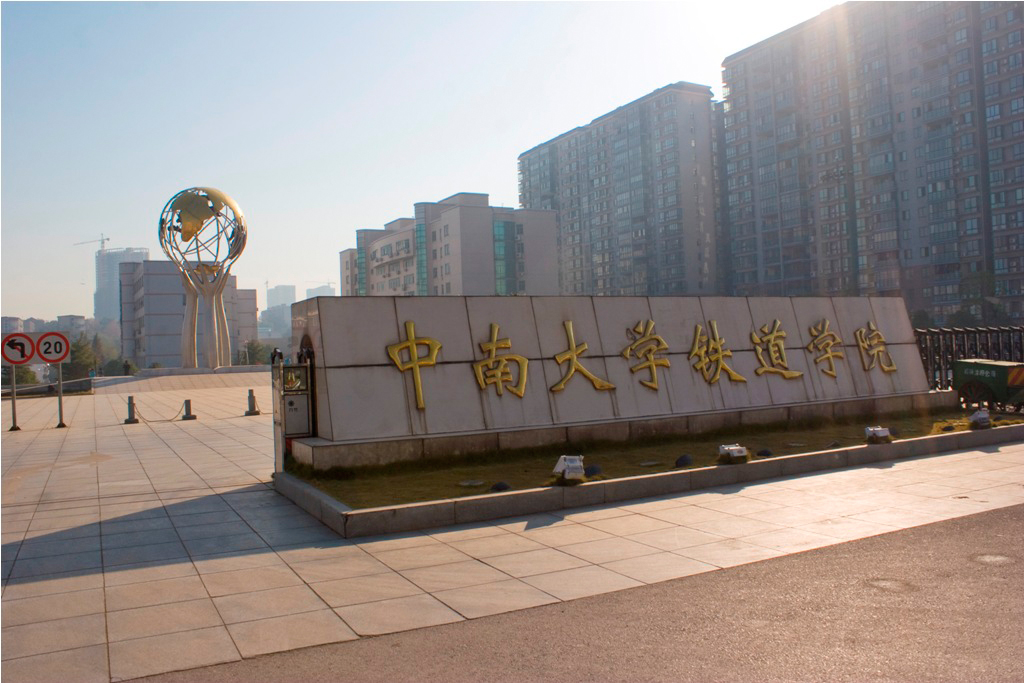 求中南大学铁道学院校门图片！！-第1张-交通-答答问