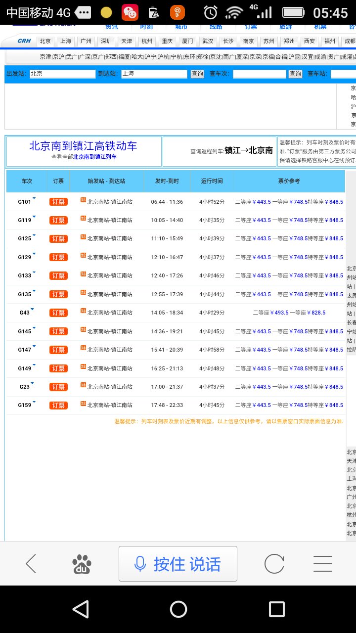 北京南站到江苏镇江的动车一天几趟-第1张-交通-答答问