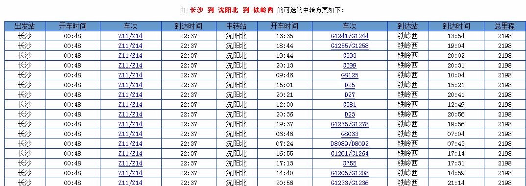 铁岭西站到长沙高铁时刻表-第1张-交通-答答问