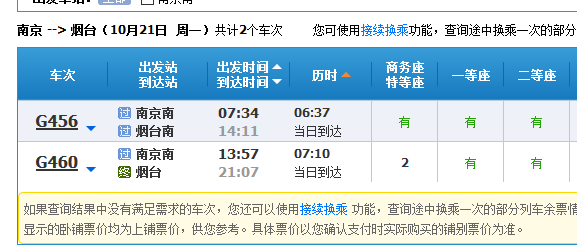 南京南站到烟台的高铁时刻表-第1张-交通-答答问