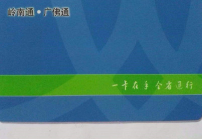 岭南通在广州使用15次之后都打6折吗 如红海通，羊城通等-第1张-交通-答答问