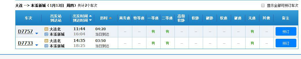 高铁大连北到本溪沈本新城几点车-第1张-交通-答答问